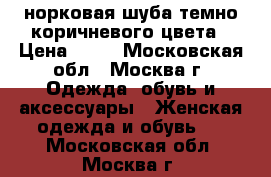 норковая шуба темно-коричневого цвета › Цена ­ 40 - Московская обл., Москва г. Одежда, обувь и аксессуары » Женская одежда и обувь   . Московская обл.,Москва г.